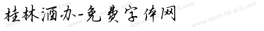 桂林酒办字体转换