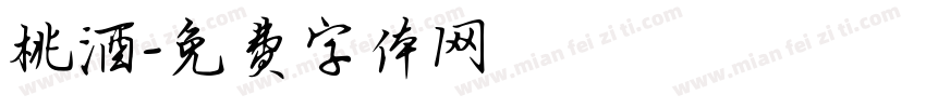 桃酒字体转换
