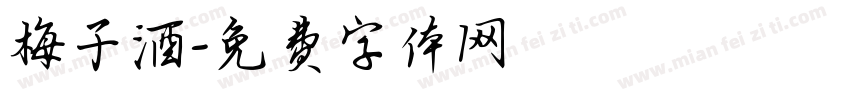 梅子酒字体转换