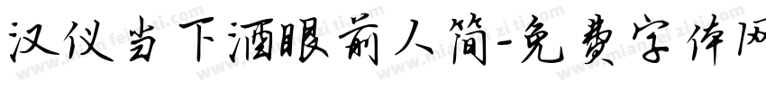 汉仪当下酒眼前人简字体转换