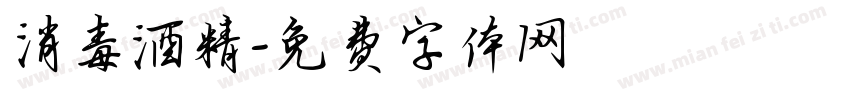 消毒酒精字体转换
