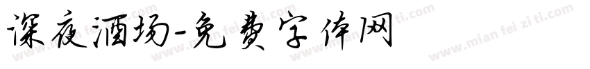 深夜酒场字体转换