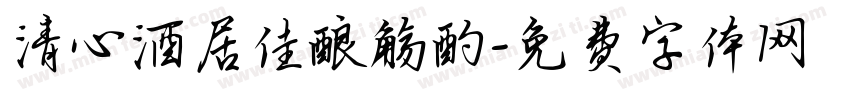 清心酒居佳酿觞酌字体转换