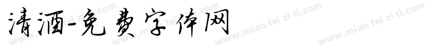 清酒字体转换