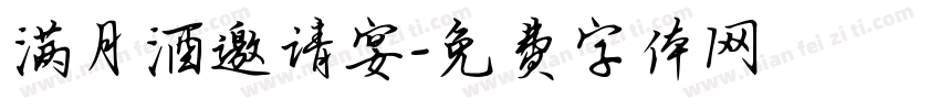 满月酒邀请宴字体转换