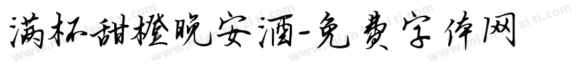 满杯甜橙晚安酒字体转换