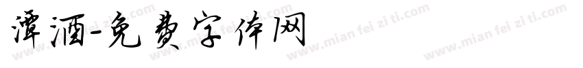 潭酒字体转换
