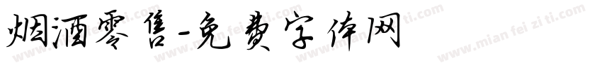 烟酒零售字体转换