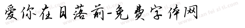 爱你在日落前字体转换