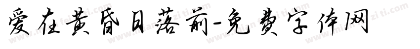 爱在黄昏日落前字体转换