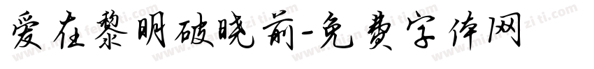 爱在黎明破晓前字体转换