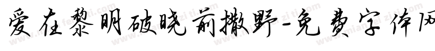 爱在黎明破晓前撒野字体转换