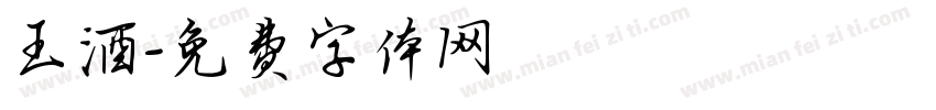 王酒字体转换
