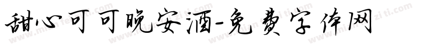甜心可可晚安酒字体转换