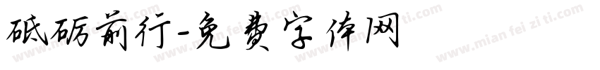 砥砺前行字体转换