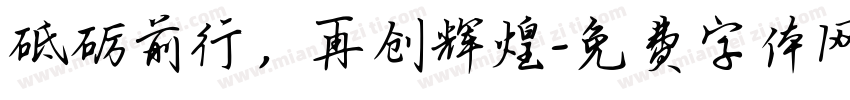 砥砺前行，再创辉煌字体转换