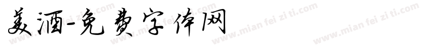 美酒字体转换