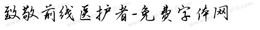 致敬前线医护者字体转换