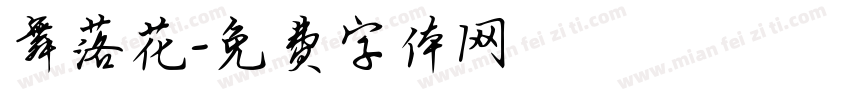 舞落花字体转换