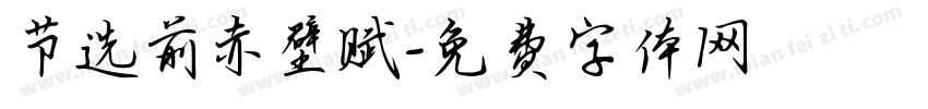 节选前赤壁赋字体转换