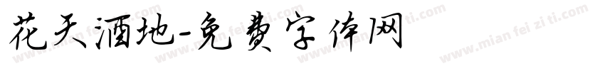 花天酒地字体转换