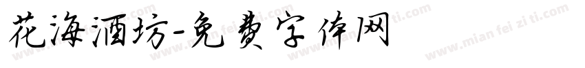 花海酒坊字体转换
