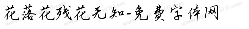 花落花残花无知字体转换