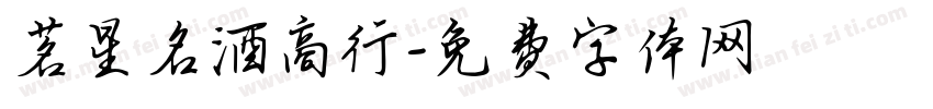 茗星名酒商行字体转换