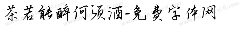 茶若能醉何须酒字体转换