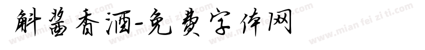 萬斛酱香酒字体转换