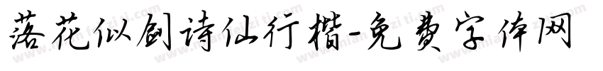 落花似剑诗仙行楷字体转换