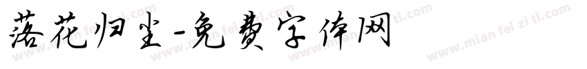 落花归尘字体转换