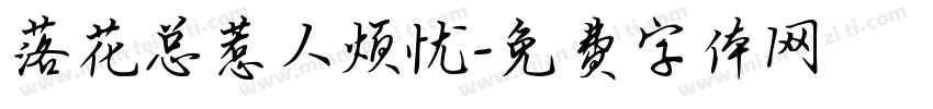 落花总惹人烦忧字体转换