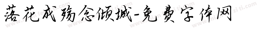 落花成殇念倾城字体转换