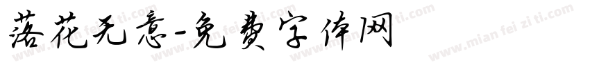 落花无意字体转换