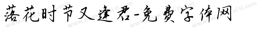 落花时节又逢君字体转换