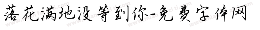 落花满地没等到你字体转换