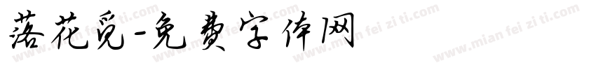落花觅字体转换