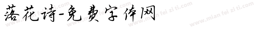 落花诗字体转换