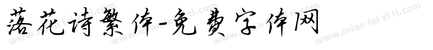落花诗繁体字体转换