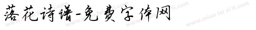 落花诗谱字体转换