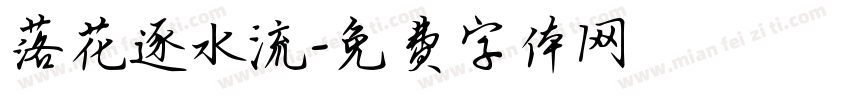 落花逐水流字体转换