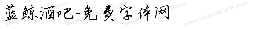 蓝鲸酒吧字体转换