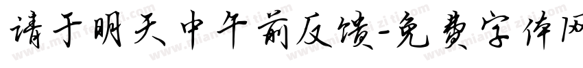 请于明天中午前反馈字体转换