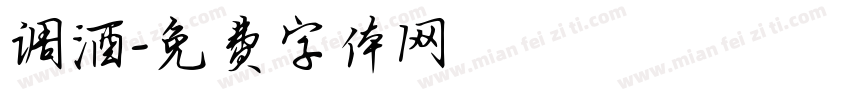 调酒字体转换