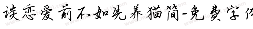 谈恋爱前不如先养猫简字体转换