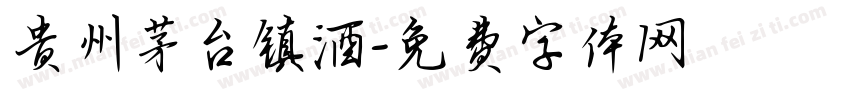 贵州茅台镇酒字体转换