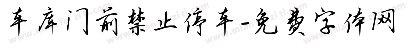 车库门前禁止停车字体转换