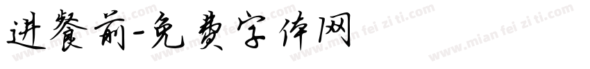 进餐前字体转换