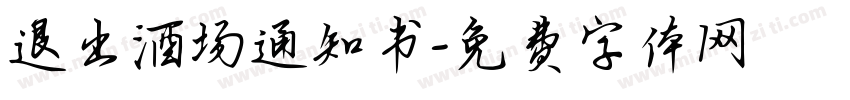 退出酒场通知书字体转换